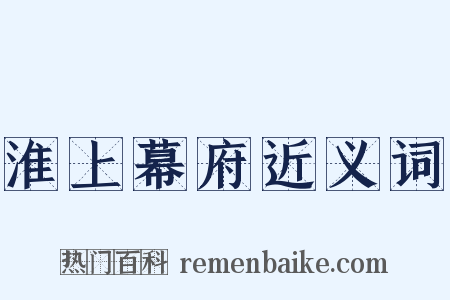 淮上幕府近义词是什么意思的图片